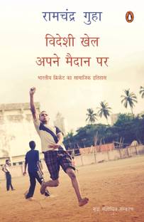 Corner of a Foreign Field  - Bharatiya Cricket Ka Samajik Itihas
