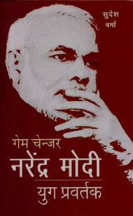 Gamechanger Narendra Modi -Yug Pravartak