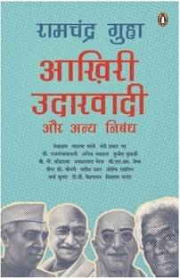 Akhri Udarvadi Aur Anya Nibandh  - Aur Anya Nibandh