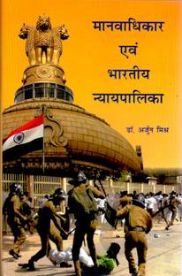 Manavadhikar Avem Bhartiya Nyaypalika (Hindi)