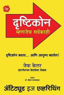 Drushtikon Mhanjech Sarvakahi