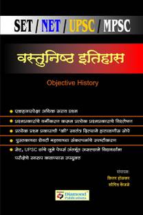 वस्तुनिष्ठा इतिहास (Set/Net/Ups/Mpsc)