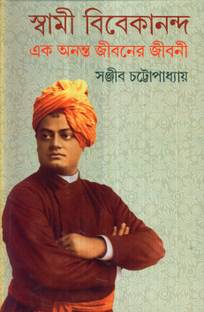 SWAMI VIVEKANANDA EK ANANTA JIBANER JIBANI (VOL-II)