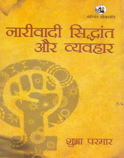 Narivadi Sidhant aur Vyavhar