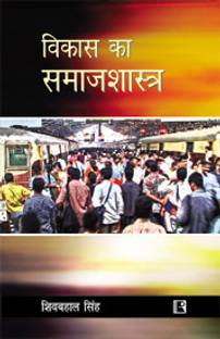 Vikas ka Samajshastra (Sociology of Development)