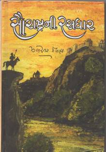 સૌરાષ્ટ્રની રસધાર (Saurashtra - Ni Rasdhar)