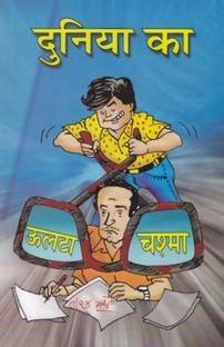 Duniya Ka Ulta Chashma (Hindi)