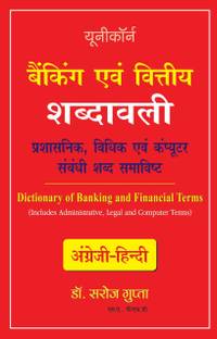 Dictionary of Banking and Financial Terms - Includes Related Administrative, Legal and Computer Terms (English - Hindi)