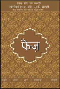 Faiz Aur Unki Shayari Rajpal & Sons Edition