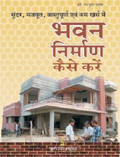 Bhawan Nirman Kaise Karen(HND)