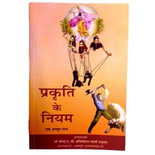 प्रकृति के नियम: एक अच्युता न्याय