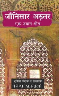 Jaanisar Akhtar (Ek Jawan Maut)