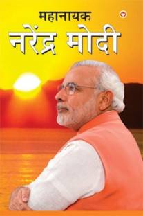 Mahanayak Narendra Modi In Marathi (महानायक नरेंद्र मोदी)