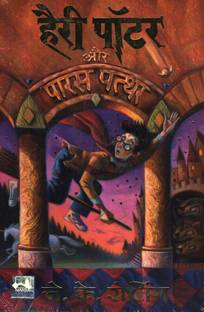 Harry Potter Aur Paras Patthar - Part 1 (Hindi edition of Harry Potter & The Philosopher's Stone)