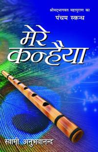 Mere Kanhaiya - Pancham Skandh 1st Edition