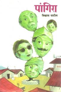 Pangira by vishwas patil|author;-Marathi-Rajhans Prakashan_Edition-3. avrtti