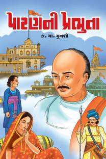 पतन्नी प्रभुत (गुजराती)