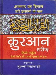 Quran Shareef (Aasaan Hindi Anuwad)  - Translated by: Muhammad Farooq Khan