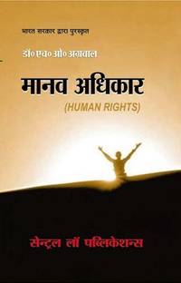 मानव अधिकार (ह्यूमन राइट्स-हिन्दी)