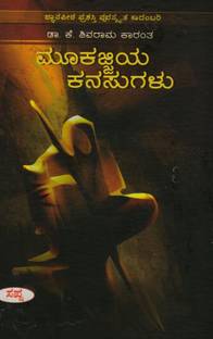 Mookajjiya Kanasugalu