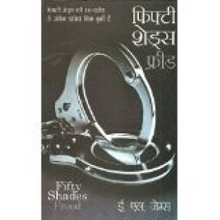 Fifty Shades Of Freed Hindi Pb Buy Fifty Shades Of Freed Hindi Pb By James E L At Low Price In India Flipkart Com