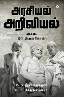 Arasiyal Ariviyal  - oor thiravukol