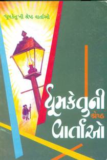 ધૂમકેતુની શ્રેષ્ટ વાર્તાઓ (Dhumketuni Shreshta Vartao)