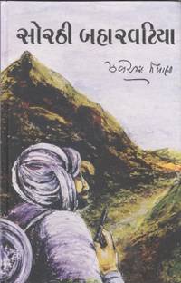 સોરઠી બહારવટિયા (Sorthi Baharvatiya)