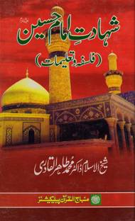 Shahadat-e-Imam Hussain (A.S.): Falsafa-o-Ta‘limat