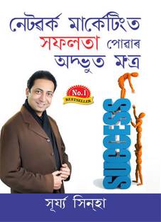 Network Marketing Mein Safalta Pane Ke Achook Mantra Assamese