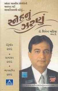 Sneh Nu Zarnu (Gujarati)