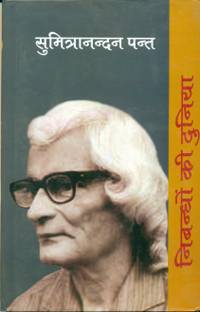 Nibandhon Ki Duniya - Sumitra Nandan Pant