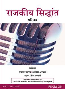 Political Theory : An Introduction (Marathi) 1st  Edition