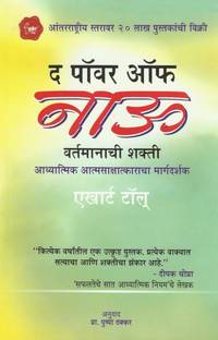 Vartamanachi Shakti - The Power of Now in Marathi
