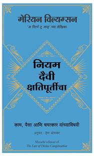 The Law Of Divine Compensation (Marathi)