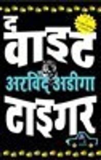 THE WHITE TIGER-Hindi