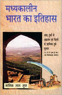 Madhyakaalin Bharat Ka Itihaas Arab, Turkoon Ke Aakraman Tatha Dilli Ke Prarambhik Turk Sultan (711 A.D.-1290 A.D.)