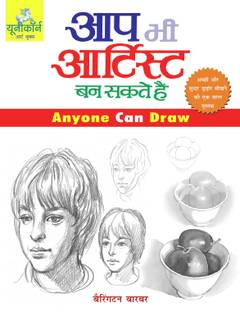 Aap Bhi Artist Ban Sakte Hain - Anyone Can Draw  - books on drawing colouring painting techniques for children. Learn to draw with step by step instructions.