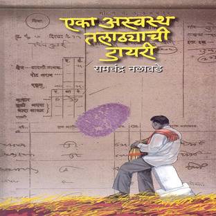 Eka Aaswastha Talathyachi Dairy