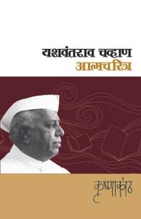 Krishnakath - Yashwantrao Chavan Aatmacharitra (Khand - 1)