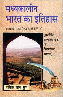 Madhyakaalin Bharat ka Itihaas : Mughalkaalin Bharat (1526 A.D.-1739 A.D.) ( Vol. 4 )