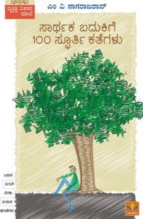 Sarthaka Badukige 100 Spoorthi Kathegalu