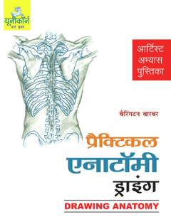 Drawing Anatomy (Hindi)  - Books on drawing colouring painting techniques for children. Learn to draw with step by step instructions.