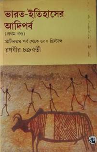 BHARAT ITIHASER ADI PARBA :1ST PART