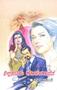 Nillisadiru Kolalagaanava (Next part of the novel 'ninada')