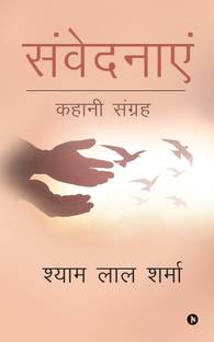 Samvednayen  - Kahani Sangrah