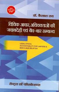 Vidhik Aachar, Adhivaktaon Ki Jawabdehi Evum Bench Bar Samabandh (Legal Ethics-Hindi)