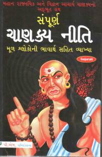 Sampurna Chanakya Neeti (in Gujarati)