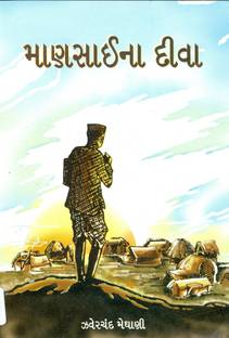 માણસાઈના દીવા (Mansai Na Diva)