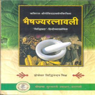 भैसाज्य रत्नावली ऑफ कविराज गोविंद दास सेन एडिटेड विथ 'Siddhiprada' हिंदी कमेंटरी (संस्कृत टेक्स्ट विथ हिंदी ट्रांसलेशन)